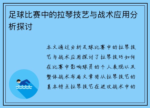 足球比赛中的拉琴技艺与战术应用分析探讨