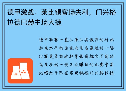 德甲激战：莱比锡客场失利，门兴格拉德巴赫主场大捷