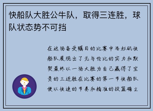 快船队大胜公牛队，取得三连胜，球队状态势不可挡