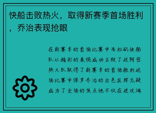 快船击败热火，取得新赛季首场胜利，乔治表现抢眼