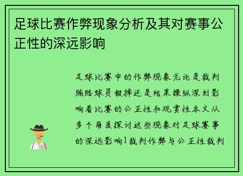 足球比赛作弊现象分析及其对赛事公正性的深远影响