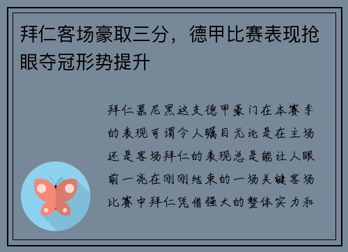 拜仁客场豪取三分，德甲比赛表现抢眼夺冠形势提升