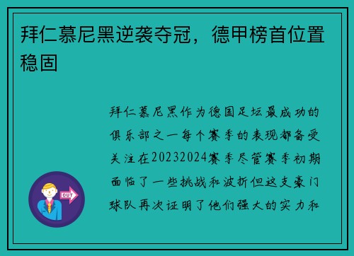 拜仁慕尼黑逆袭夺冠，德甲榜首位置稳固