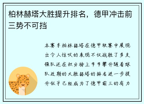 柏林赫塔大胜提升排名，德甲冲击前三势不可挡