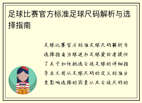 足球比赛官方标准足球尺码解析与选择指南