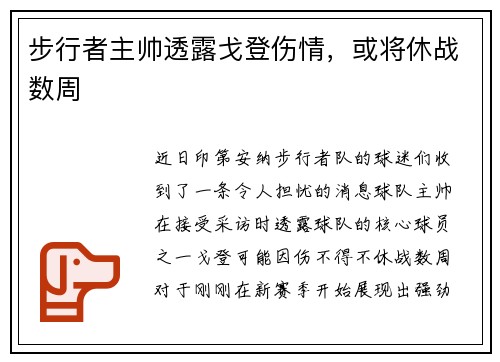 步行者主帅透露戈登伤情，或将休战数周