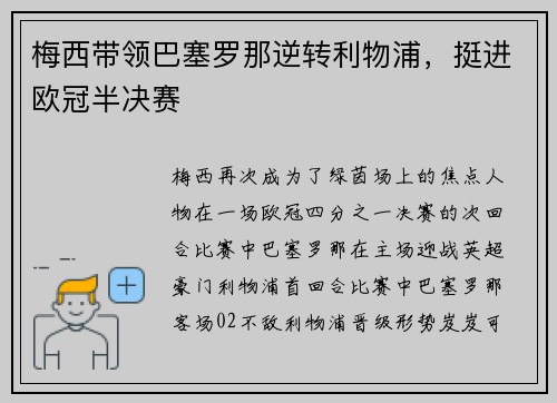 梅西带领巴塞罗那逆转利物浦，挺进欧冠半决赛