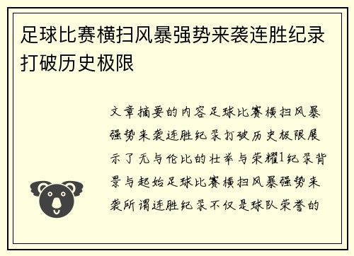 足球比赛横扫风暴强势来袭连胜纪录打破历史极限