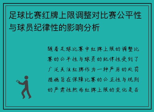 足球比赛红牌上限调整对比赛公平性与球员纪律性的影响分析