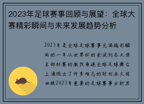 2023年足球赛事回顾与展望：全球大赛精彩瞬间与未来发展趋势分析