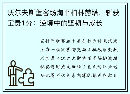 沃尔夫斯堡客场淘平柏林赫塔，斩获宝贵1分：逆境中的坚韧与成长