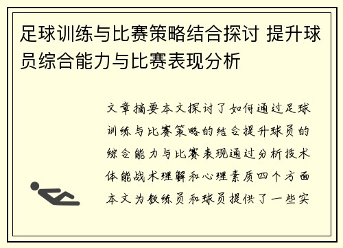 足球训练与比赛策略结合探讨 提升球员综合能力与比赛表现分析