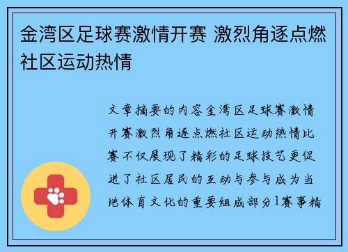 金湾区足球赛激情开赛 激烈角逐点燃社区运动热情