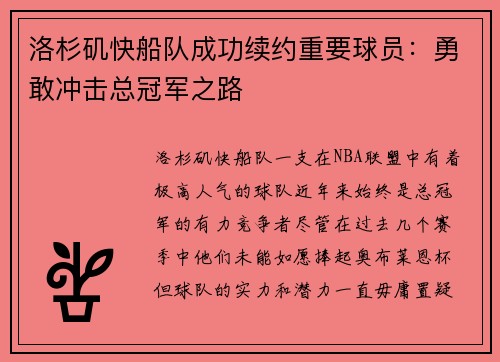 洛杉矶快船队成功续约重要球员：勇敢冲击总冠军之路