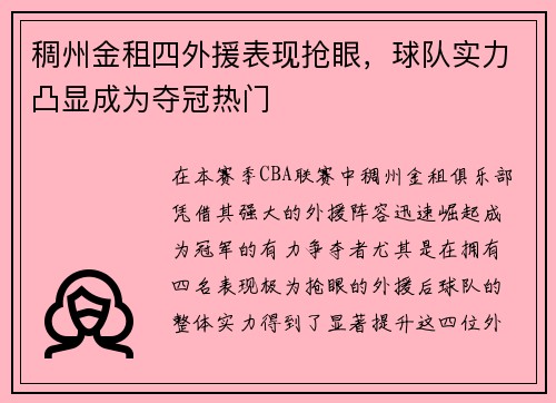 稠州金租四外援表现抢眼，球队实力凸显成为夺冠热门