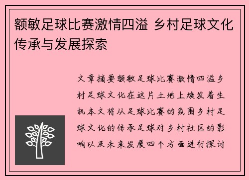 额敏足球比赛激情四溢 乡村足球文化传承与发展探索