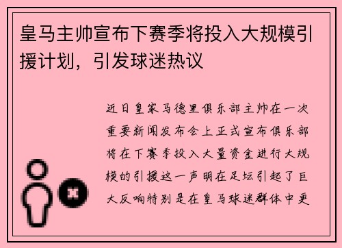 皇马主帅宣布下赛季将投入大规模引援计划，引发球迷热议