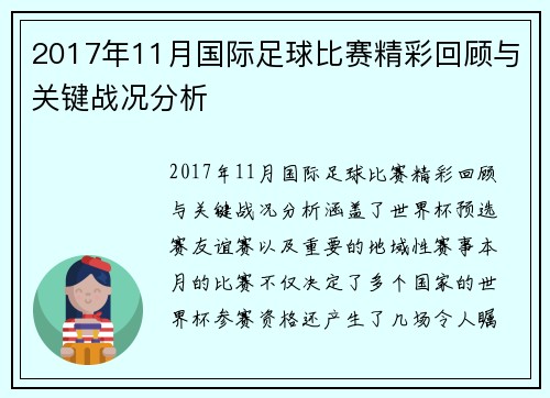 2017年11月国际足球比赛精彩回顾与关键战况分析