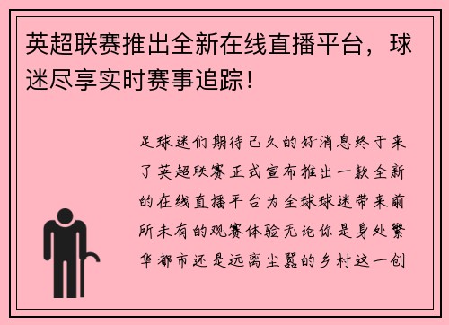 英超联赛推出全新在线直播平台，球迷尽享实时赛事追踪！