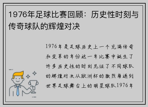 1976年足球比赛回顾：历史性时刻与传奇球队的辉煌对决