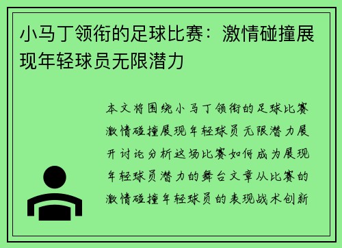 小马丁领衔的足球比赛：激情碰撞展现年轻球员无限潜力