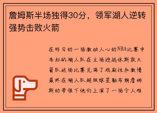 詹姆斯半场独得30分，领军湖人逆转强势击败火箭