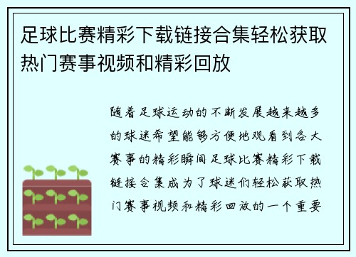 足球比赛精彩下载链接合集轻松获取热门赛事视频和精彩回放