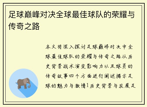 足球巅峰对决全球最佳球队的荣耀与传奇之路