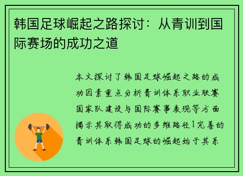 韩国足球崛起之路探讨：从青训到国际赛场的成功之道