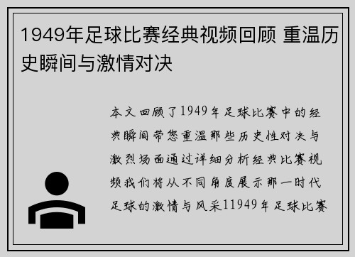 1949年足球比赛经典视频回顾 重温历史瞬间与激情对决