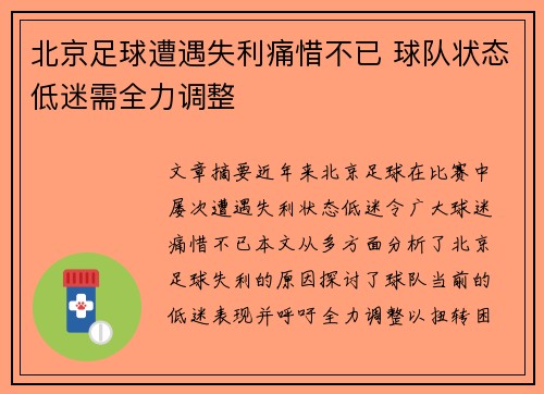 北京足球遭遇失利痛惜不已 球队状态低迷需全力调整