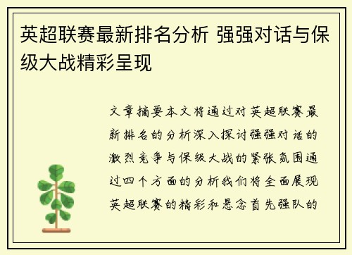 英超联赛最新排名分析 强强对话与保级大战精彩呈现