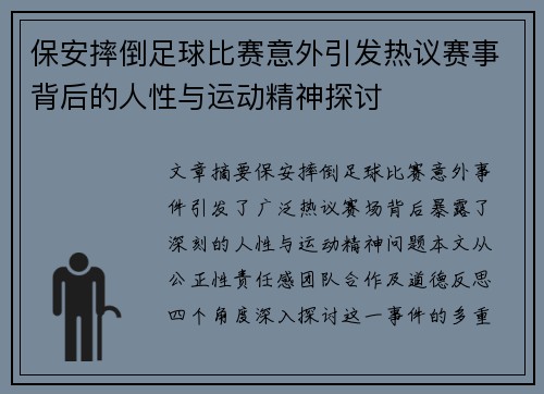 保安摔倒足球比赛意外引发热议赛事背后的人性与运动精神探讨