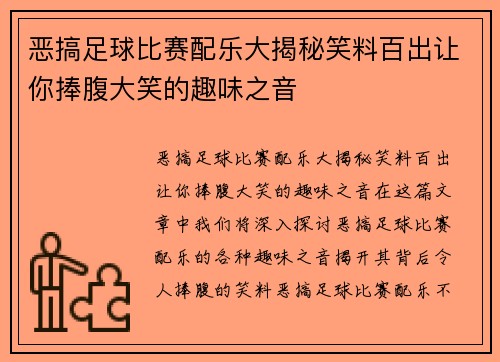 恶搞足球比赛配乐大揭秘笑料百出让你捧腹大笑的趣味之音