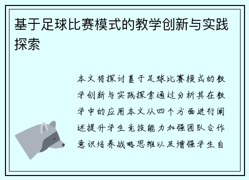 基于足球比赛模式的教学创新与实践探索