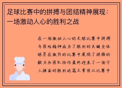 足球比赛中的拼搏与团结精神展现：一场激动人心的胜利之战