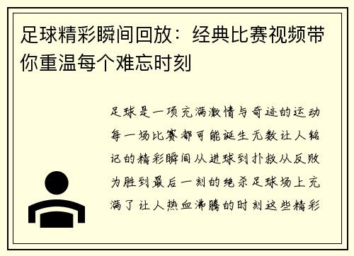 足球精彩瞬间回放：经典比赛视频带你重温每个难忘时刻