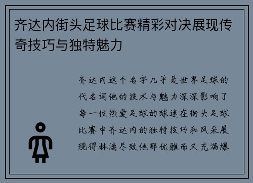 齐达内街头足球比赛精彩对决展现传奇技巧与独特魅力