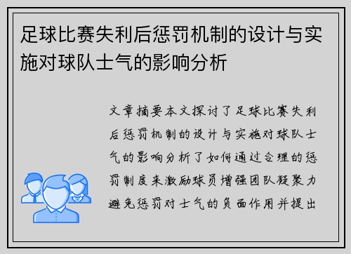 足球比赛失利后惩罚机制的设计与实施对球队士气的影响分析