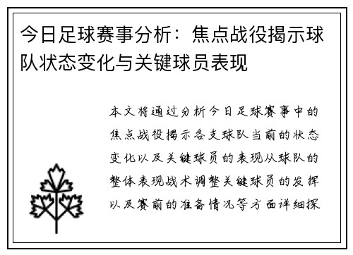 今日足球赛事分析：焦点战役揭示球队状态变化与关键球员表现